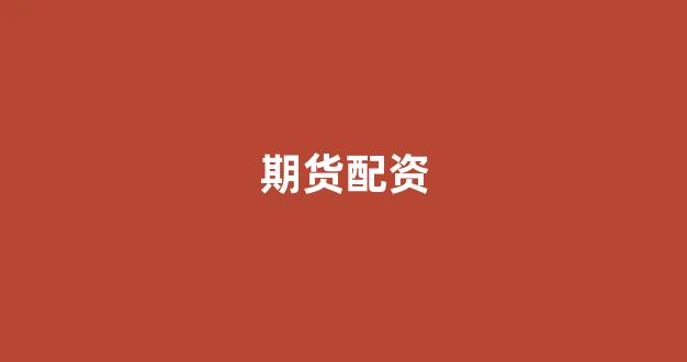 黄金期货配资