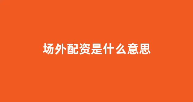 配资网