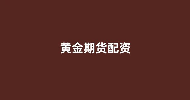 <strong>配资论坛</strong>